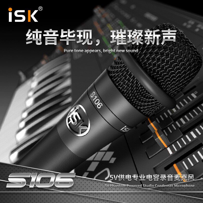 ISK S106电容麦克风 主播网络K歌喊麦直播连麦电容话筒 免电源