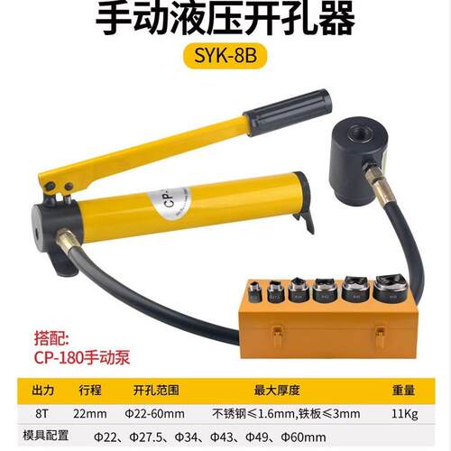 SYK-8A不锈钢液压开孔器8B/15薄铁板手动铝板打孔机配模具SYD25