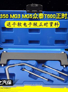 正品威350正时专用工3具M3 MGG5众泰T600 1.5 荣1.发动机正时专用