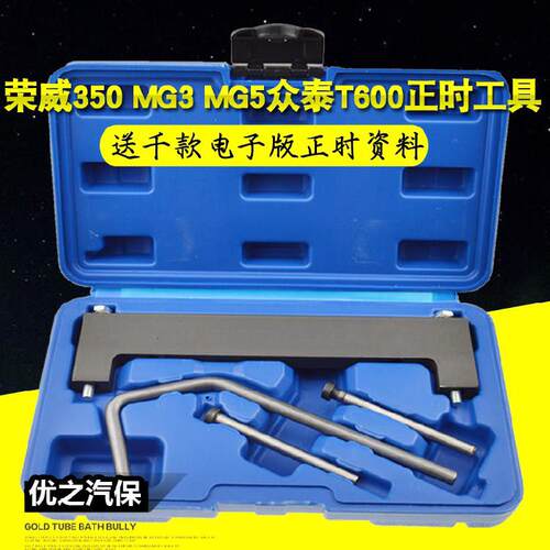 正品威350正时专用工3具M3 MGG5众泰T600 1.5 荣1.发动机正时专用