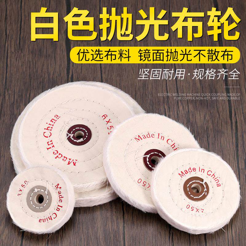 羊毛抛光布轮棉布轮小孔不锈钢镜面抛光轮金属打磨抛光神器白布轮