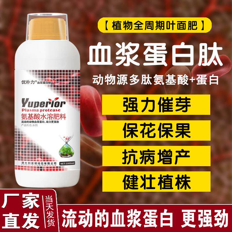 血浆蛋白叶面肥鱼蛋白氨基酸果树蔬菜茶树催芽剂壮苗增产水溶肥料