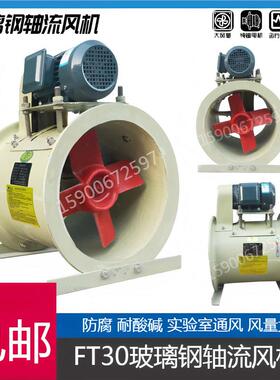 万通FT30玻璃钢风机轴流式 防腐防酸FT30-3.5C 4C 5C 6C 7C 8C 9C