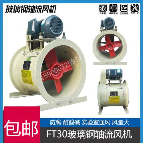 万通FT30玻璃钢风机轴流式 防腐防酸FT30-3.5C 4C 5C 6C 7C 8C 9C