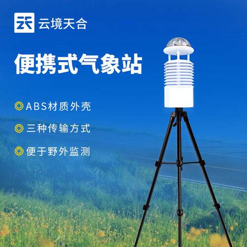 便携式气象站野外移动式气象监测预警系统便携式应急气象站