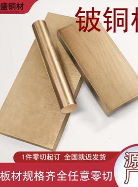 高硬度铍青铜合金板模具板C17500铍钴铜棒材切零高硬度铜材