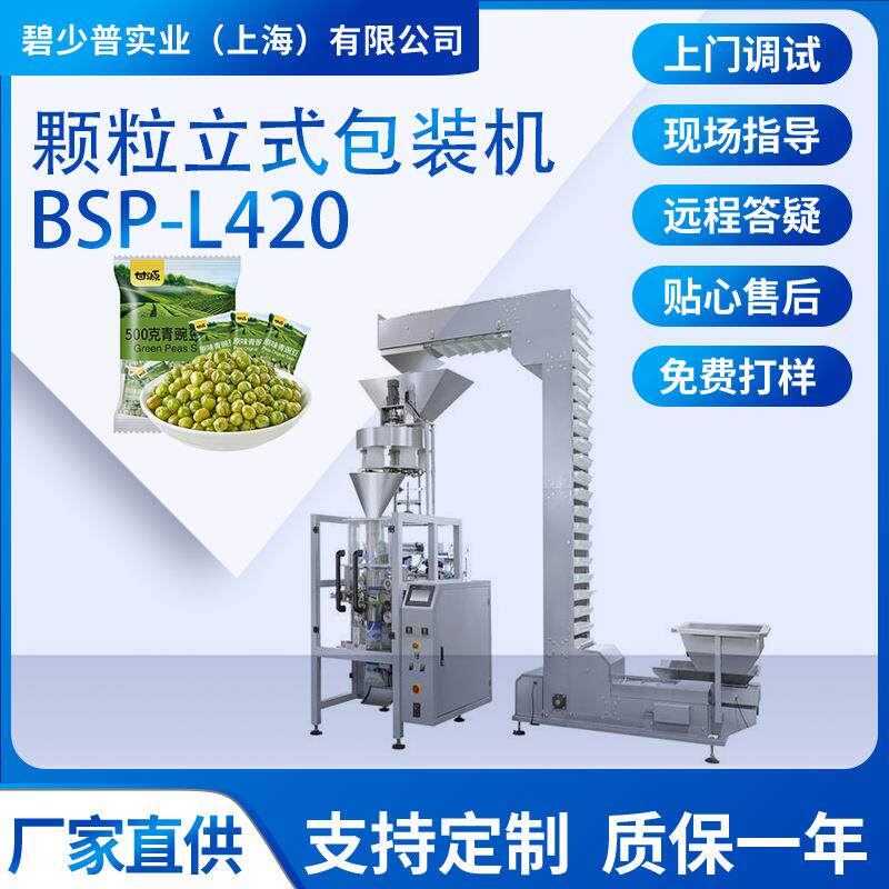 立式颗粒豌豆大豆蚕豆红豆黄豆花椒食品大包装小包装自动包装机
