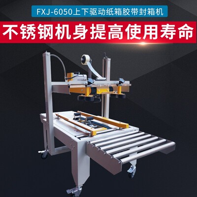 FXJ-6050自动封箱机纸箱胶带封口机自动打包机封箱机