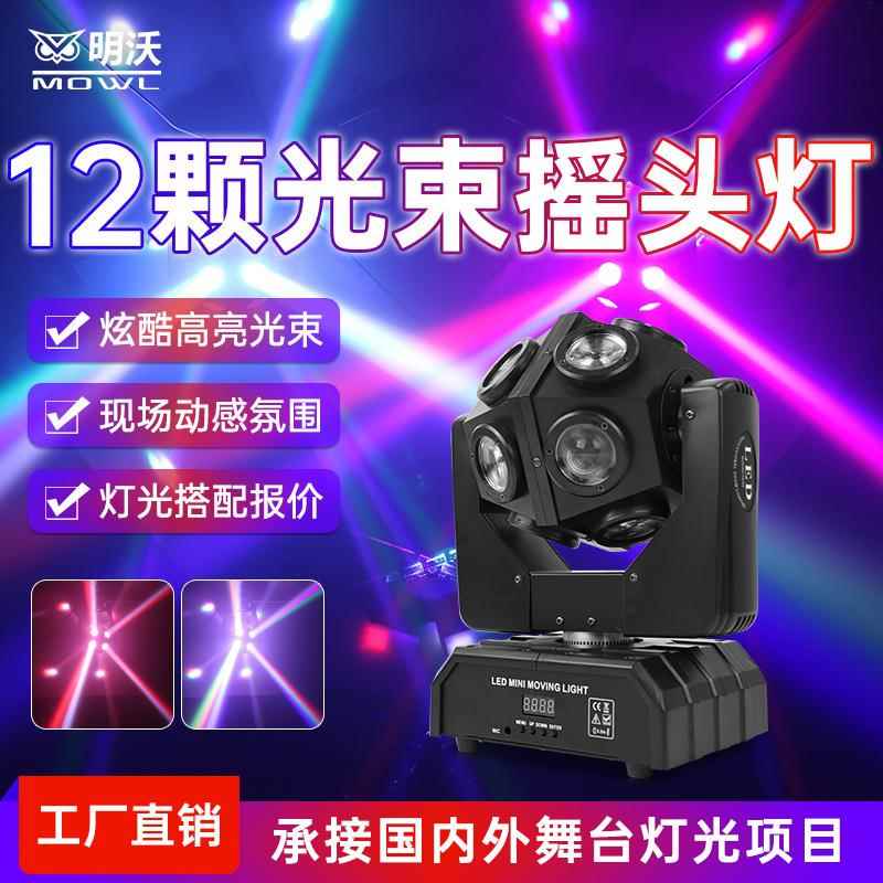 12颗摇头灯酒吧ktv闪光灯室内蹦迪旋转七彩灯舞台灯光爆闪镭射灯
