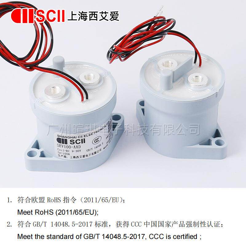 SCII西艾爱接触器SEV100-AAD 汽车预充继电器100a高压直流接触器