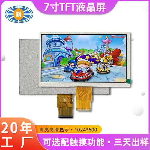 7寸LCD显示屏1024*600TFT液晶屏智能家居7寸显示屏可配触摸