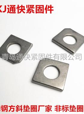 304 316不锈钢方斜垫片 GB853-1988槽钢用方斜垫圈 非标垫片制造