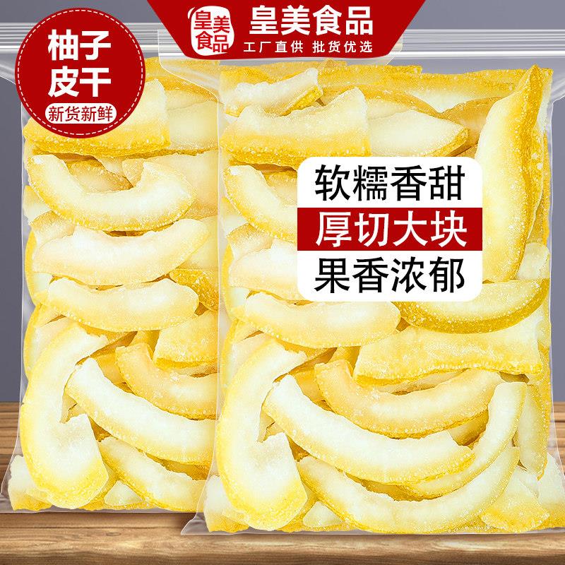 柚子皮干柚子皮糖柚皮糖蜜柚干蜜饯果脯柚子皮丁烘焙商用果干零食
