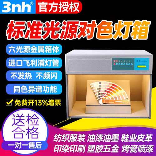 三恩驰对色灯箱D65/TL84/UV四五六光源纺织印染比色箱TILO天友利