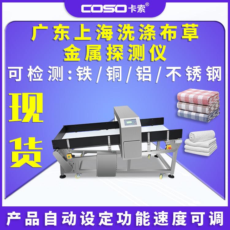 广东上海洗涤金属探测仪机布草智能输送式探测仪器洗涤行业专用
