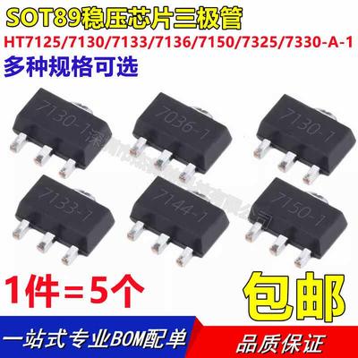 稳压芯片三极管SOT89 HT7125/7130/7133/7136/7150/7325/7330-A-1