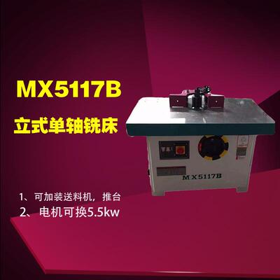立式大轴木工铣床，5117大锣机，可加送料机，推台等重型木工铣床