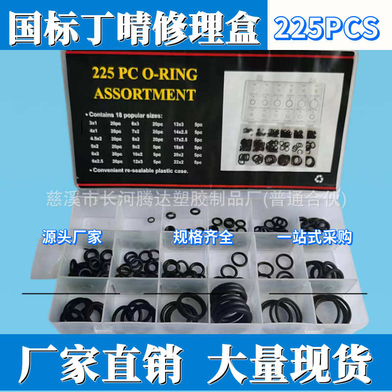 225pcs国标O型圈修理盒 修理盒O型圈 盒装O型圈 耐油O型圈密封件