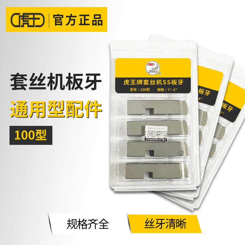 虎王电动套丝机板牙4分-4寸英制管螺纹板牙镀锌钢管铁水管开牙器