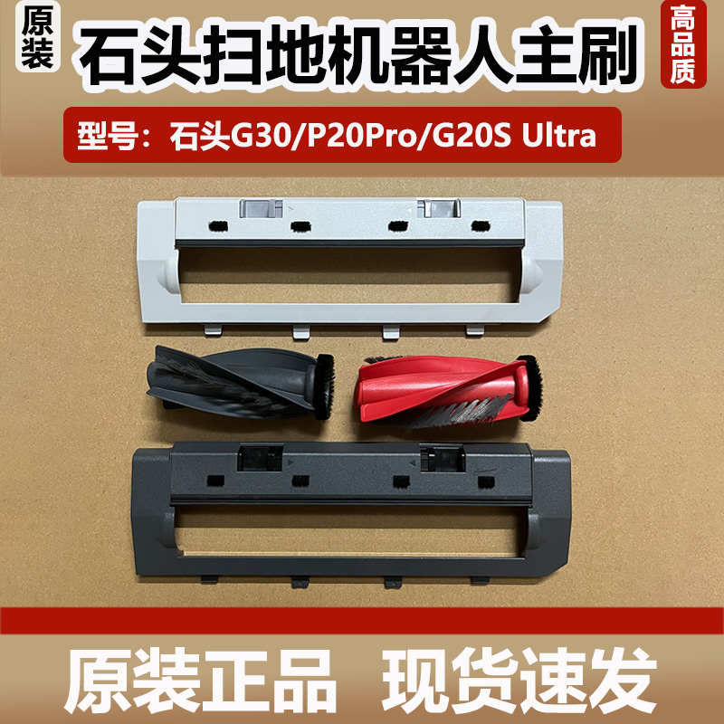 石头扫地机器人P20Pro/G30主刷对刷套装配件G20SUltra浮动主刷罩