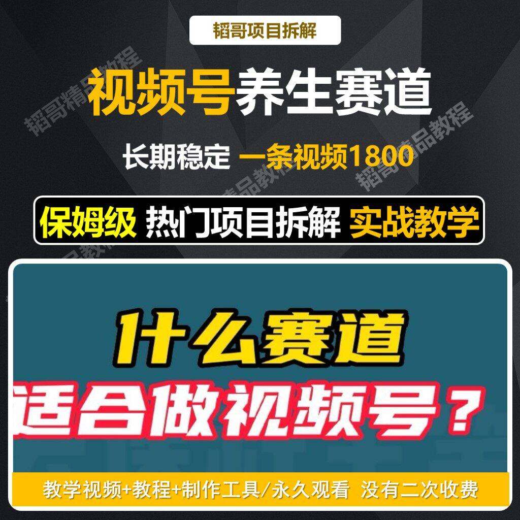 视频号养生赛道蓝海赛道新玩法视频号创作分成带货教程副业项目