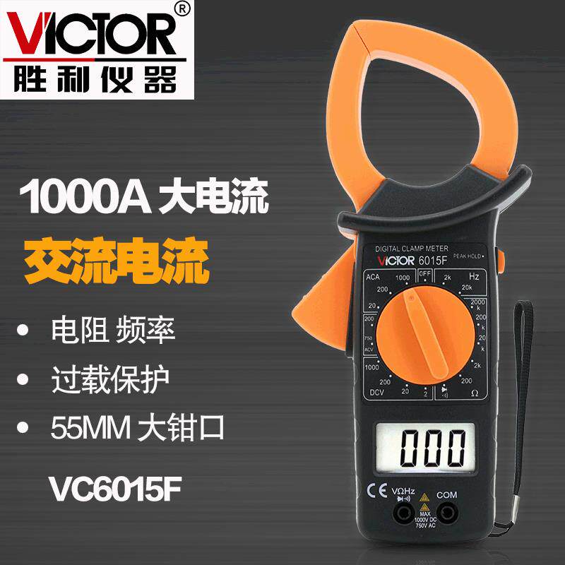 胜利仪器DM6015F 数字钳形万用表 大电流1000A非接触双层保护绝缘