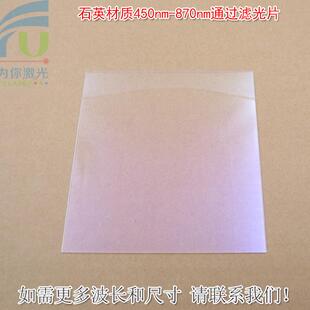石英材质450-870nm通过滤光片蓝紫光截止其他光高透通光镜片滤镜