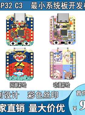 ESP32-C3 MiNi开 发板 彩色网版印刷 ESP32开 发板 wifi 蓝牙 拇