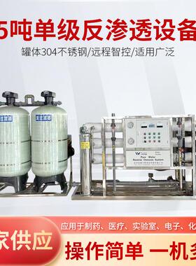 工业去离子纯净水处理设备5吨单级反渗透校园直饮水304商用