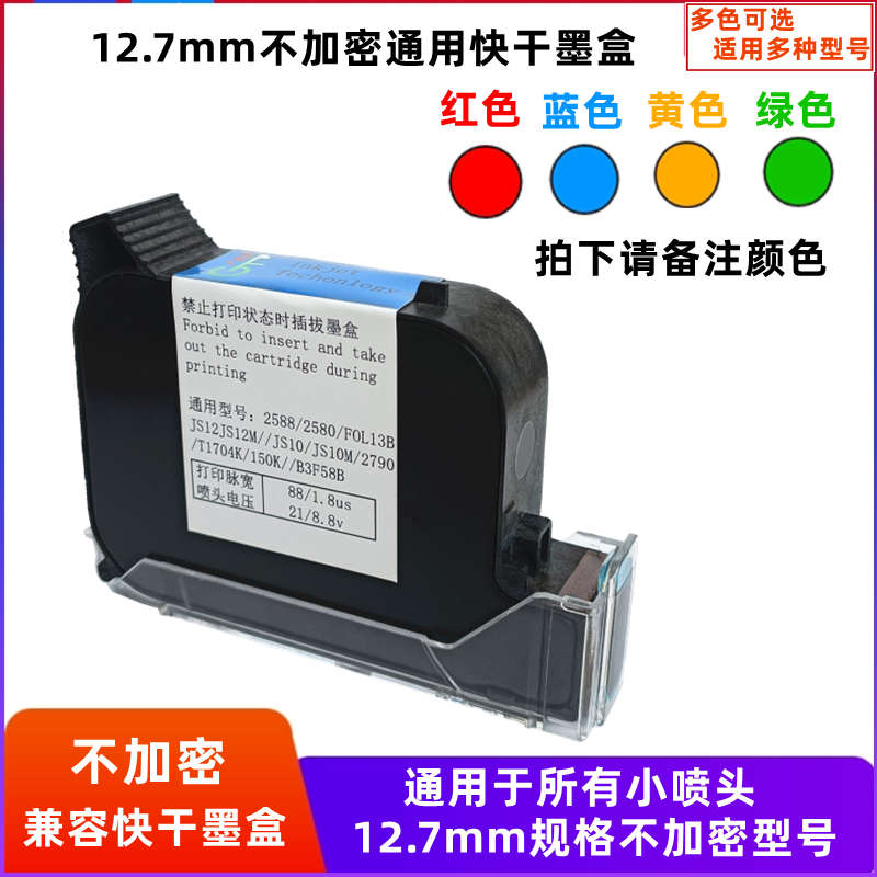 喷码机通用墨盒2588 JS10 JS12M 2790K M127+ 2590打码机快干墨盒
