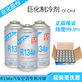 巨化r134a汽车空调冷媒，雪种专业氟利昂车用制冷剂220g克