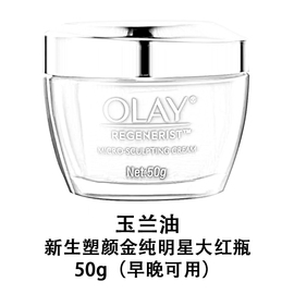 olay玉兰油新生塑颜金纯面霜50g大红瓶滋润补水化妆品护肤品