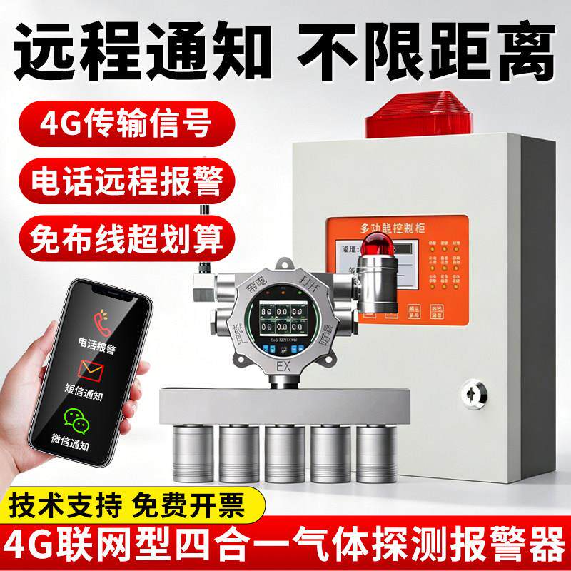 4G固定式四合一气体探测报警器二合一三合一检测仪可燃氧气氯氨气