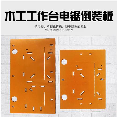 免拆锯连身子母锯倒装板电锯活动板工作台电木板底板木工锯台