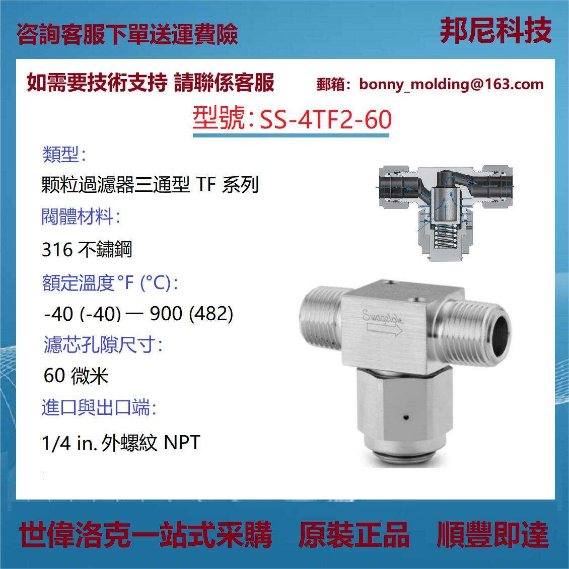 SS-4TF2-60世伟洛克Swagelok不锈钢三通型颗粒过滤器