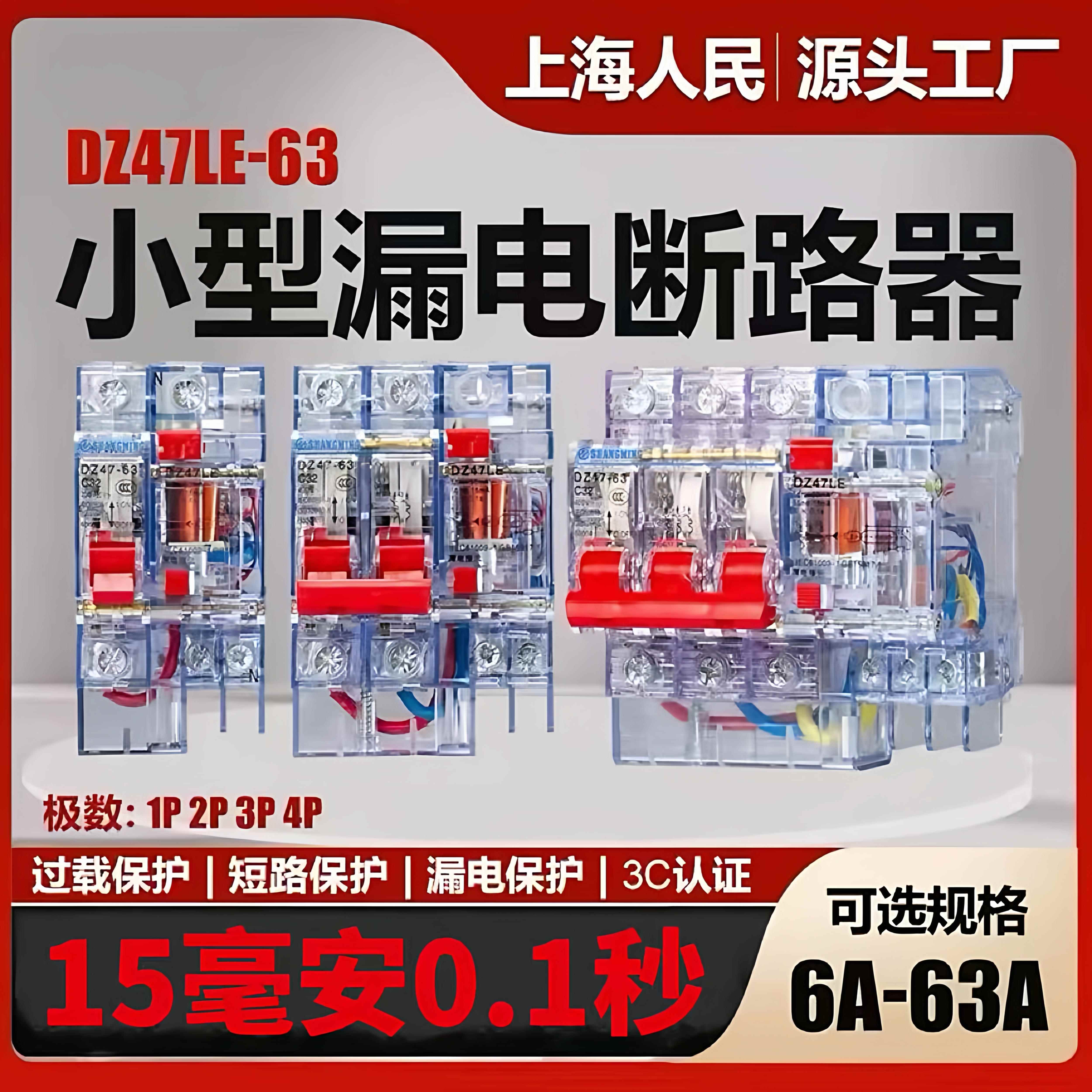 上海人民透明漏电保护器15MA漏电断路器DZ47LE漏保16A32A40A63A