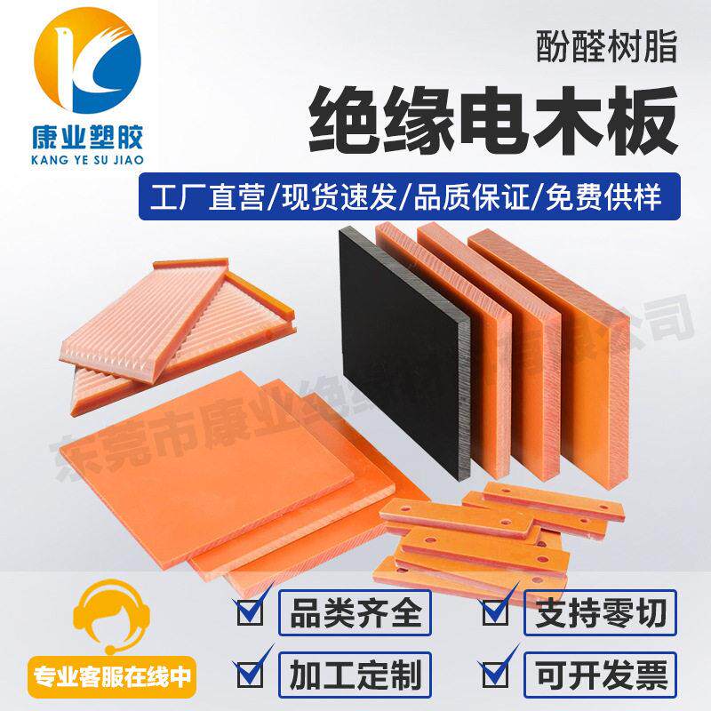 厂家绝缘电木板加工橘红色电木板黑色防静电阻燃电木板加工定制