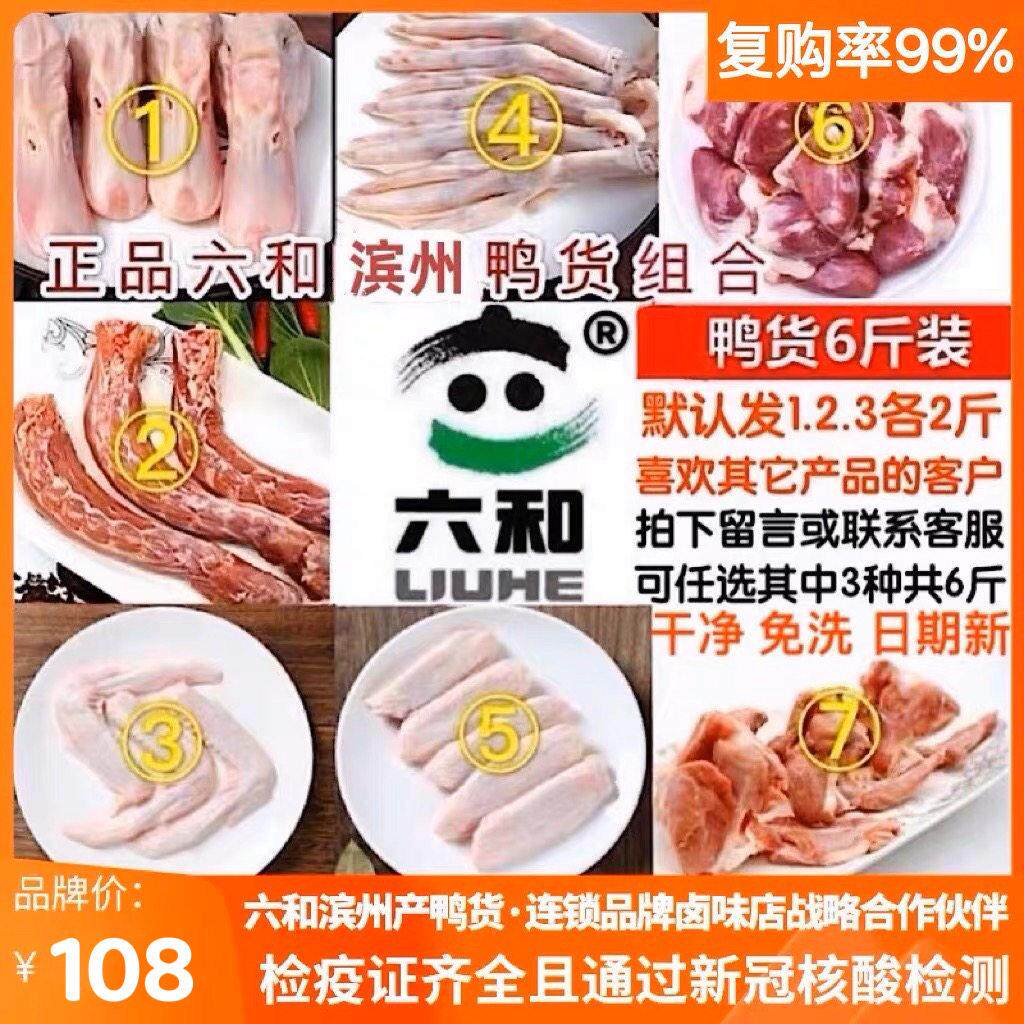 六和品牌鸭掌鸭头脖心二节中翅锁骨鸭货生鲜冷冻新鲜混合组合6斤