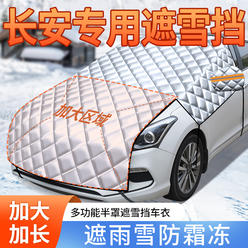 长安CS75plus深蓝逸动UNIV汽车玻璃遮雪挡前档挡雪防霜防冻罩加长