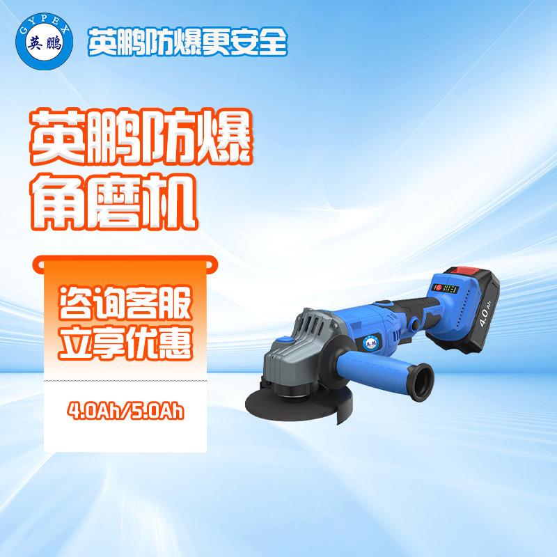 防爆角磨机特价款锂电无刷多功能化工钢铁切割打磨电动工具