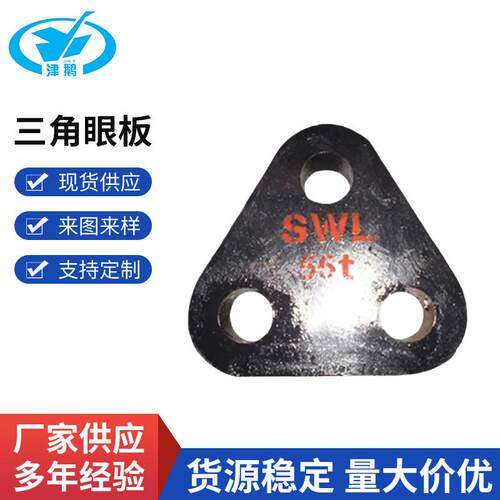 船用三角眼板标准船舶眼板三角眼板船用卸扣船舶配件生产厂家