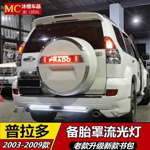适用于 于03-09款普拉多备胎罩老款改装新款霸道后备胎贴亮条LED