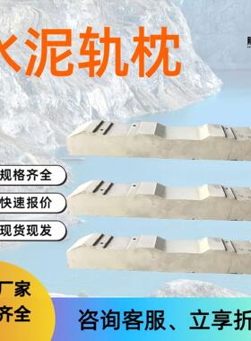 矿用水泥轨枕 强度防腐耐用600/900轨铁路水泥枕 矿用道岔枕木