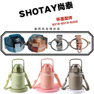 SHOTAY尚泰大容量双饮保温杯大肚杯盖子配件ST8218-8219-8220背带