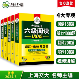 华研外语备考2024年6月英语六级专项训练全套资料大学英语六级阅读理解听力翻译写作文强化书考试历年真题试卷词汇单词cet6四六级