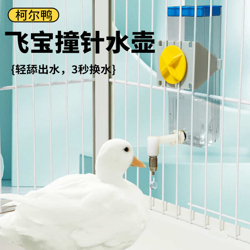 柯尔鸭飞宝撞针水壶饮水器吸盘卡扣防漏立式喂水器柯尔鸭用品