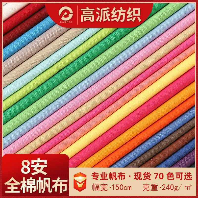 现货72*40全棉8安帆布染色布料手袋箱包沙发套平纹纯棉帆布面料