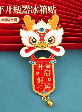 龙年好运开瓶器卡通春联冰箱贴新年创意磁性开酒器3d立体磁铁