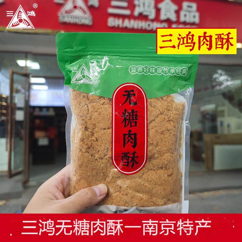 【三鸿肉松】250g无蔗糖猪肉酥老人零食早餐配粥鲜美健康休闲 零