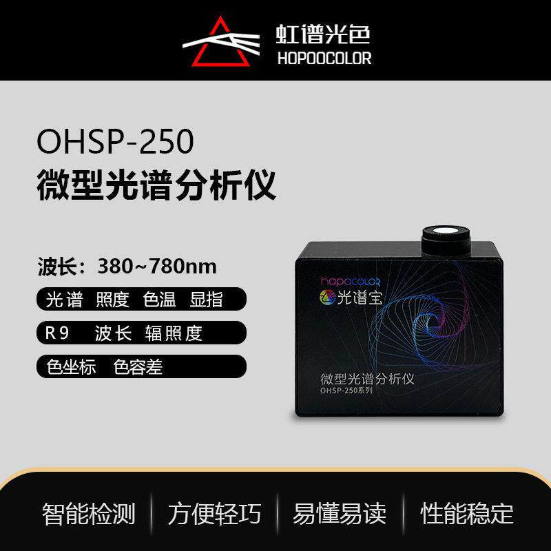 OHSP250微型光谱仪在线光谱照度色温测试光谱照度传感器